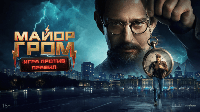 Майор Гром. Игра против правил